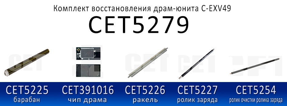 Восстановление драм-картриджа Canon C-EXV49 Изображение Восстановление драм-картриджа Canon C-EXV49